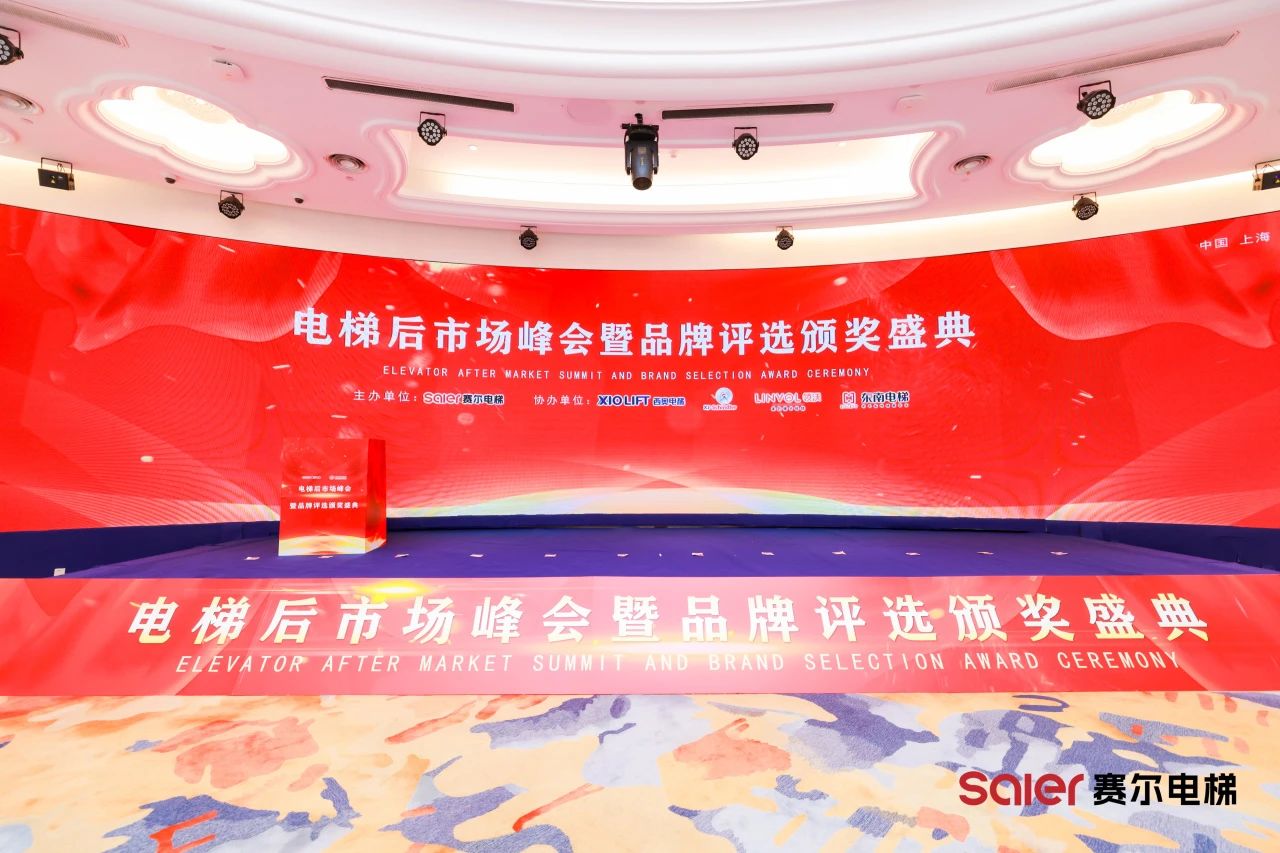 I componenti dell'ascensore NIDEC brillano alla cerimonia di premiazione aftermarket Shanghai Saier Elevator & Brand Awards