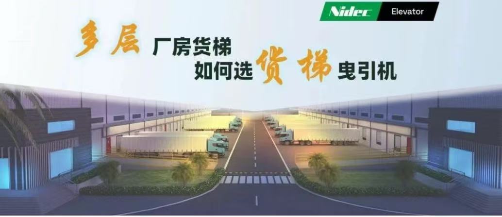 Come selezionare le macchine di trazione per i montacarichi negli edifici industriali a più piani