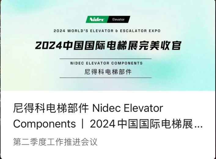 Componenti per ascensori Nidec | Una conclusione perfetta della fiera internazionale degli ascensori in Cina del 2024 (2024 WEE)